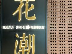 -花潮料理艺食馆(苏宁广场B区店)