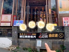 -隔壁老王·家常云南菜(花巷店)