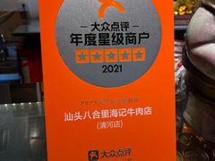 -汕头八合里海记牛肉店(清河店)