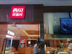门面-西贝(东城万达广场店)