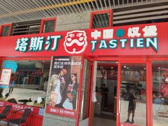 门面-塔斯汀中国汉堡(西湖景顺铂悦城店)