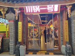 -川锅一号火锅(1818牌楼店)