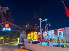 -大树头·森林餐厅(石碁店)