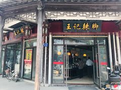 门面-黎里王记辣脚(黎里总店)