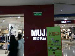 -MUJI无印良品(茂业天地店)