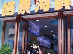 -皓景海鲜·地标美食(双月湾店)