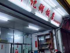 门面-华记粥饭店(印象容桂主题风情街店)