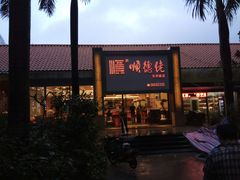 门面-顺德佬华侨城店·商务宴请·团建