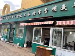 门面-清真玉林老字号稍麦羊杂碎(宽巷子民族美食街店)