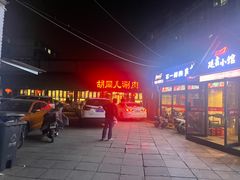 -胡同儿老北京涮肉