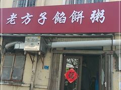 门面-老方子馅饼粥(台东店)