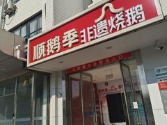 -顺鹅季·非遗烧鹅(六道口店)