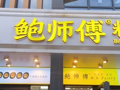 门面-鲍师傅糕点(石景山古城店)
