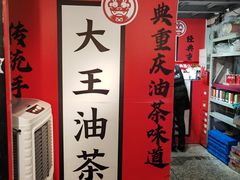 -大王油茶(二厂文创公园店)