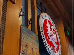 -日出拉面(望京店)