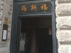 -罗斯福色戒酒吧(外滩店)