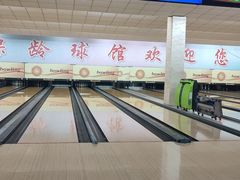 -五台山·保龄球馆