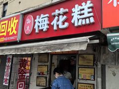 -孙氏梅花糕(马台街)