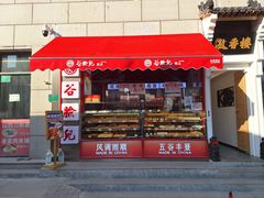 -谷脸儿糕点(六里桥东店)