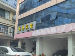 -品香菜馆(旗峰路中侨大厦店)