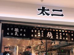 门面-太二酸菜鱼(正大广场店)
