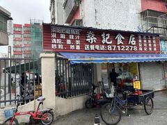 -燊记食店