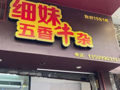 -细妹五香牛杂(步行街店)
