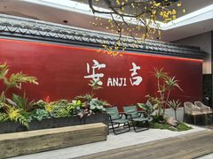 -食光慢宴·安吉土菜馆