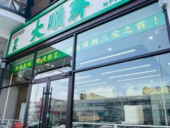 -大順斋非遗工坊(005店)