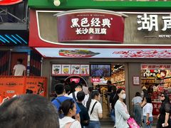 -黑色经典臭豆腐·湖南特产(坡子街店)