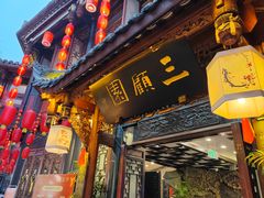 -三顾园(锦里店)