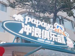 -PAPAYA泰国街头小吃(南山路店)