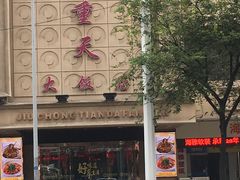 -九重天大饭店(北大街店)