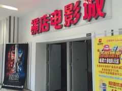 -横店电影城(IMAX联盛快乐城店)