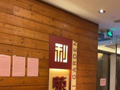 等位区-利苑酒家(合景国际金融广场店)