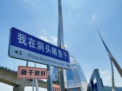 -江南村海鲜馆(洞头店)