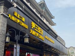 -北京前门大栅栏