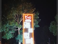 -渔满仓海鲜渔家(象山二店)