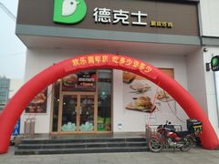 门面-德克士(肥城新华商场店)