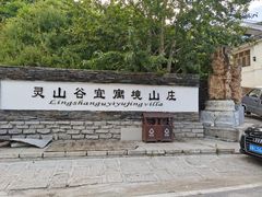 -灵山