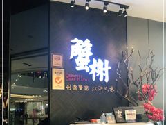 -蟹榭·本帮江浙菜·蟹宴(五角场合生汇商场店)