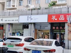 -XI·LaundryCafe 喜咖自助洗衣咖啡店