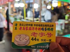 -清真老马家国华牛奶鸡蛋醪糟(正宁路店)