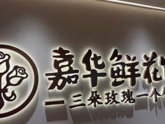 -嘉华鲜花饼(四方街旗舰店)