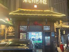 -海坛特色小吃·只做平潭特色菜(平潭店)