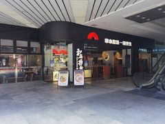 -和府捞面(星光大道一期店)