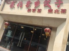 门面-李记饺子·熏酱东北菜(欢乐谷店)