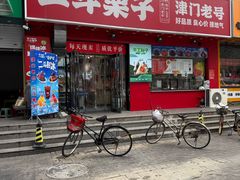 -二斗栗子(黄河道店)