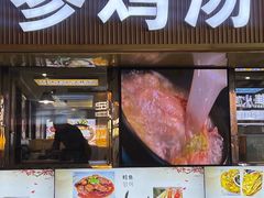 -长顺参鸡汤店(西塔总店)