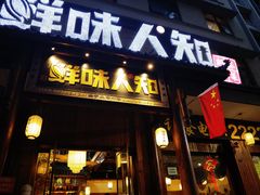 -汉·鲜味人知(陈家营店)